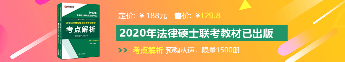 SS操鸡鸡法律硕士备考教材